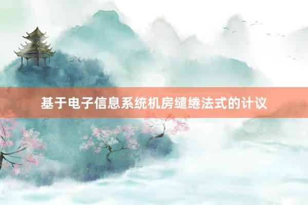 基于电子信息系统机房缱绻法式的计议