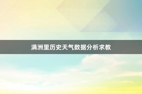 满洲里历史天气数据分析求教
