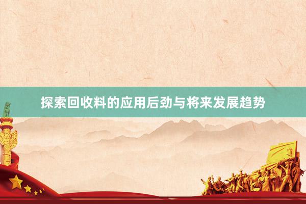 探索回收料的应用后劲与将来发展趋势