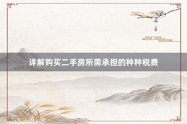 详解购买二手房所需承担的种种税费