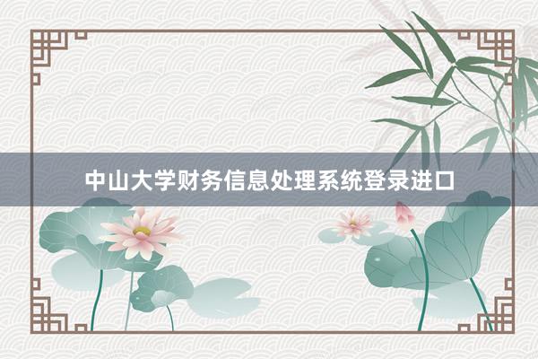中山大学财务信息处理系统登录进口
