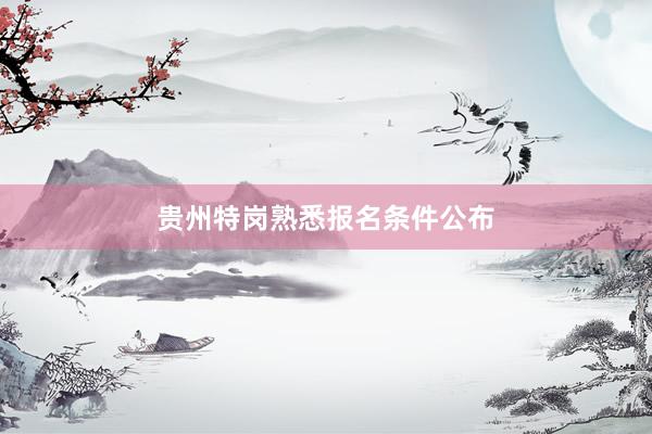 贵州特岗熟悉报名条件公布