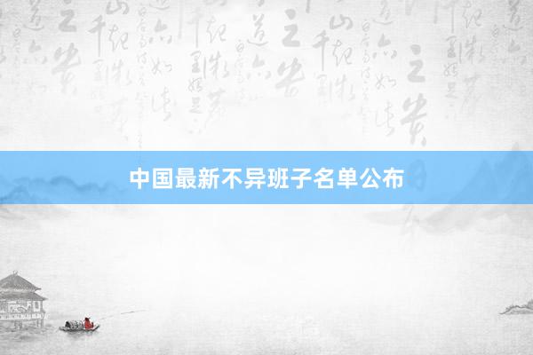 中国最新不异班子名单公布