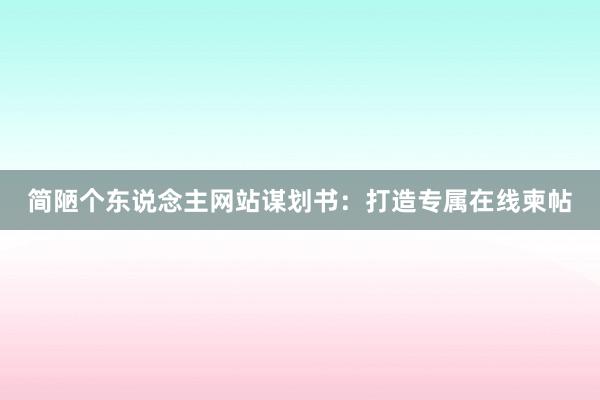 简陋个东说念主网站谋划书：打造专属在线柬帖