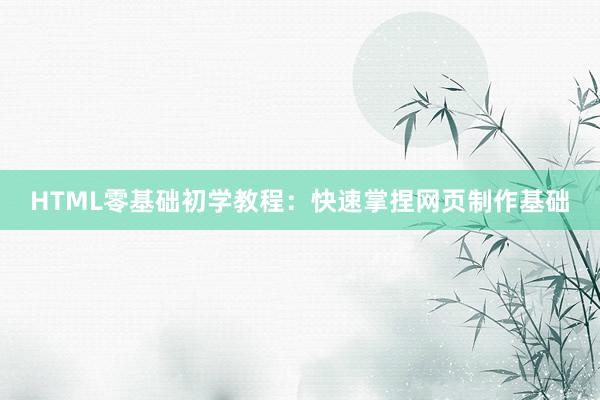 HTML零基础初学教程：快速掌捏网页制作基础