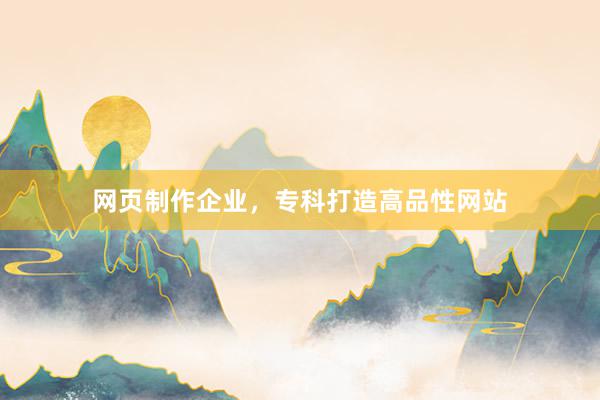 网页制作企业，专科打造高品性网站