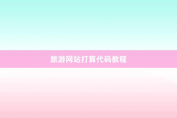 旅游网站打算代码教程