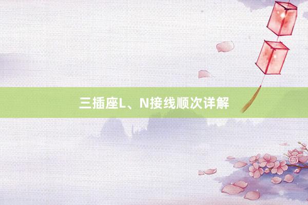 三插座L、N接线顺次详解