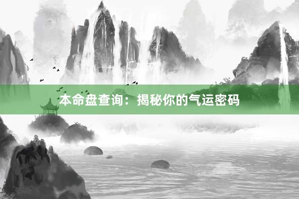 本命盘查询：揭秘你的气运密码