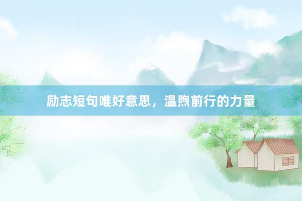 励志短句唯好意思，温煦前行的力量