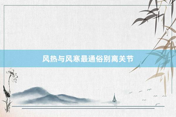 风热与风寒最通俗别离关节