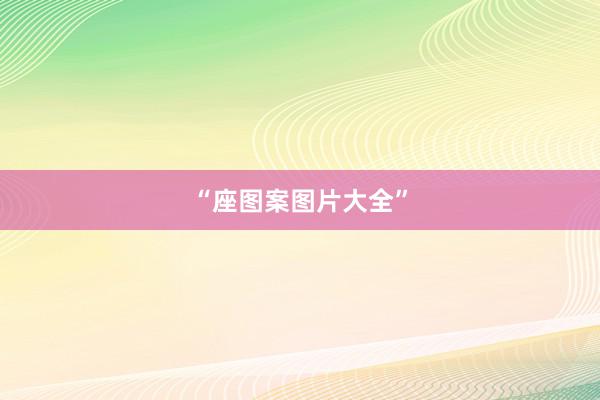 “座图案图片大全”