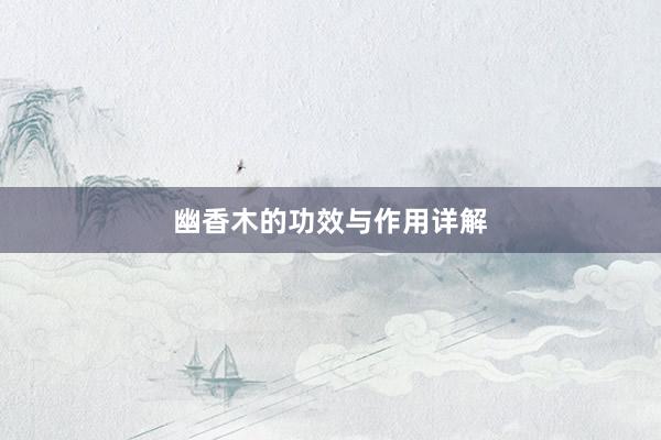 幽香木的功效与作用详解