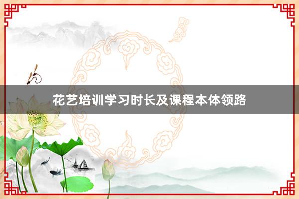 花艺培训学习时长及课程本体领路