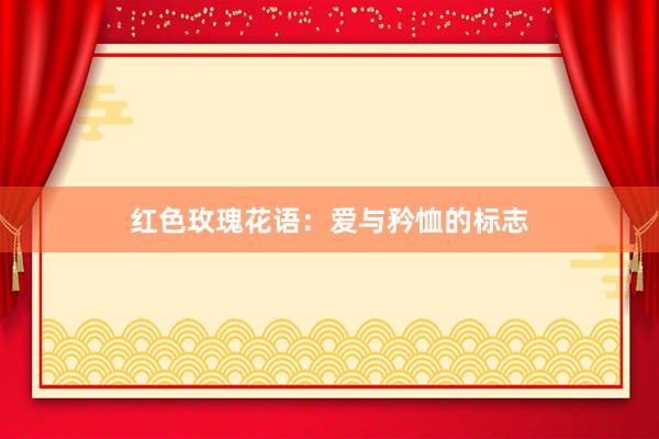 红色玫瑰花语：爱与矜恤的标志