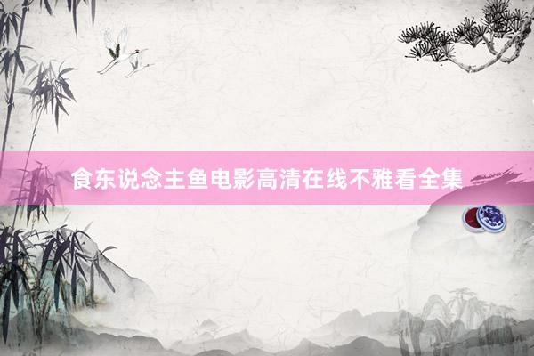 食东说念主鱼电影高清在线不雅看全集